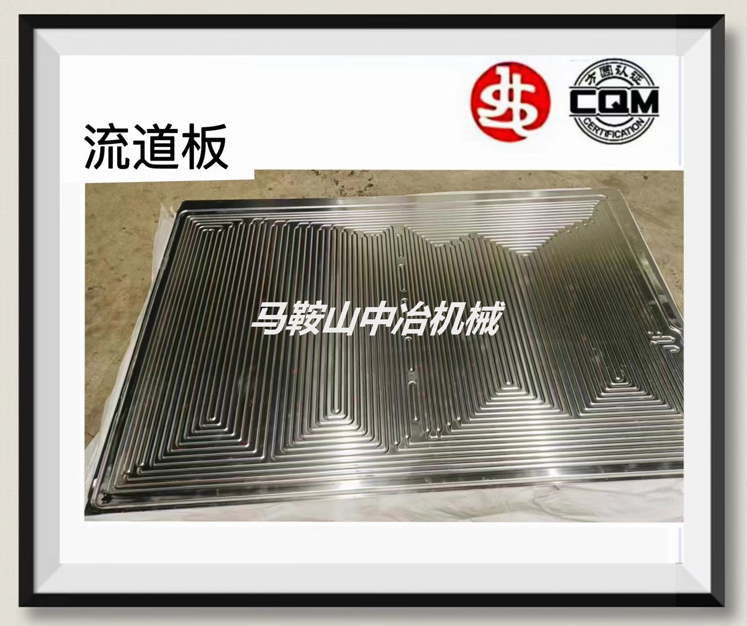 流道板