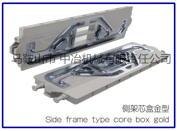 側(cè)架芯盒金型